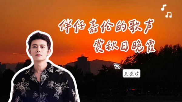伴任嘉伦歌声赏秋日晚霞