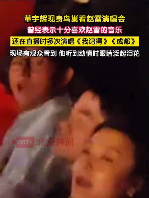 董宇辉现身赵雷鸟巢演唱会