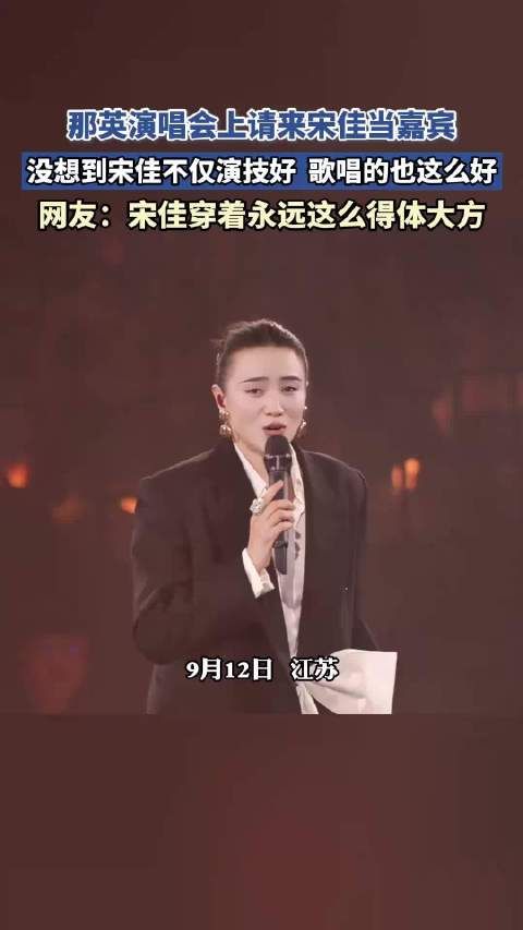 那英演唱会上请来宋佳当嘉宾，宋佳不仅演技好，歌唱的也这么好