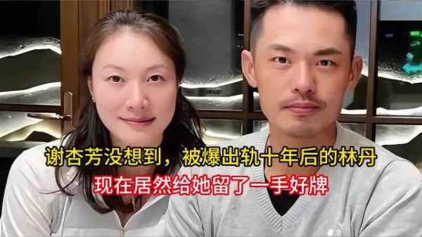谢杏芳没想到，林丹出轨十年后留一手好牌