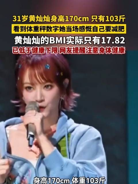 黄灿灿BMI仅17.82仍想减肥