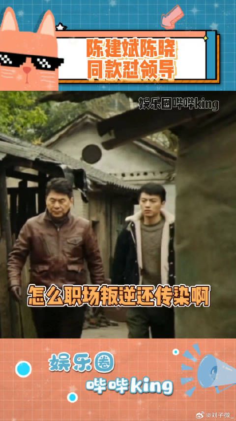 老卫做师傅教的第一件事：狠狠怼领导！陈建斌陈晓师徒同款怼领导 微博VC计划
