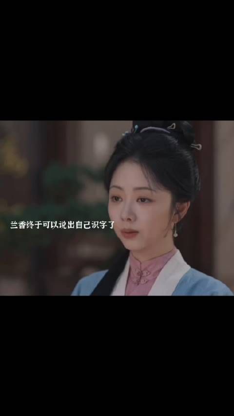 兰香终于敢坦白会识字,却没想到还是危机四伏