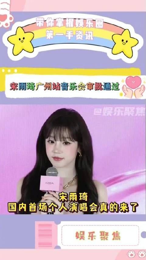 宋雨琦国内首场个人演唱会真的来了！