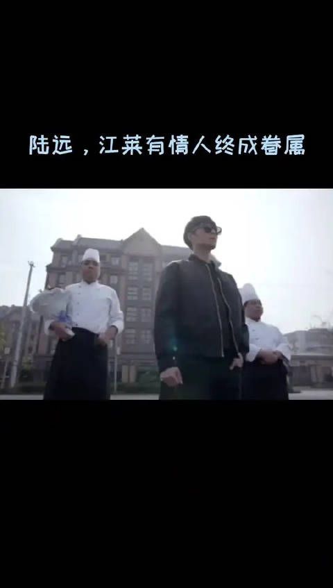 陆远江莱有情人终成眷属
