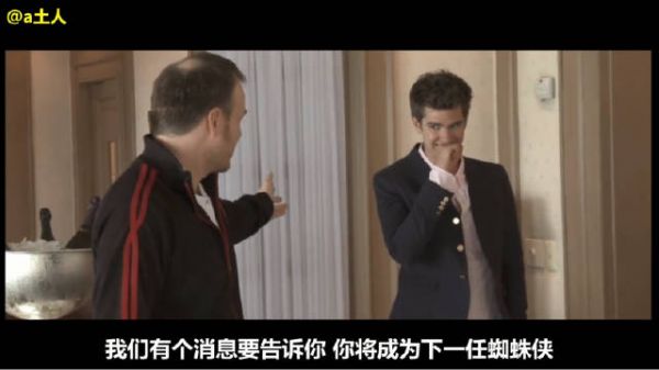 加菲得知自己正式被选中出演蜘蛛侠的时刻