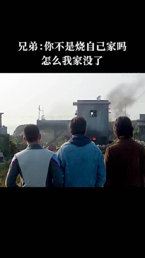 兄弟：你不是烧自己家吗，怎么我家没了