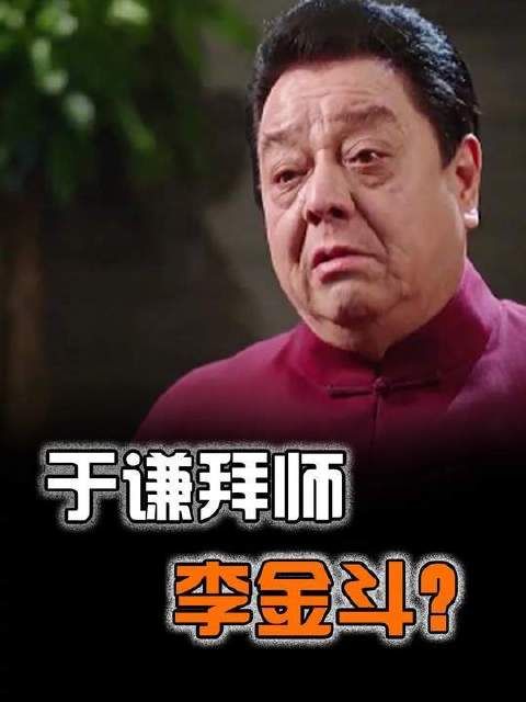 于谦的拜师之路堪称曲折离奇，起点竟是想叩响李金斗的门庭？