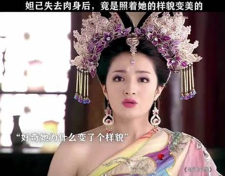 妲己失去肉身，照她样貌变美