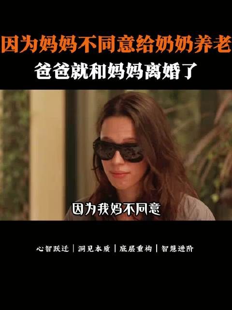 因为妈妈不同意给奶奶养老，爸爸就和妈妈离婚了