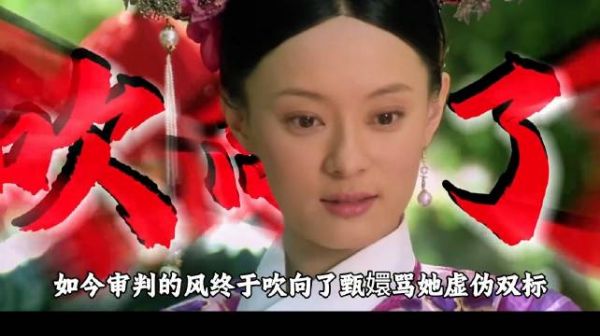 什么？审判的风吹向了甄嬛传？