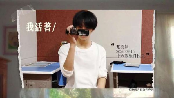 张奕然十六岁生日快乐，此秋为序联产开启