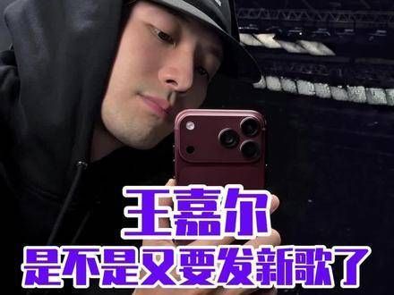 王嘉尔向来擅长悄然布局重磅惊喜，实力从不掉线！王嘉尔是不是又要发新歌了
