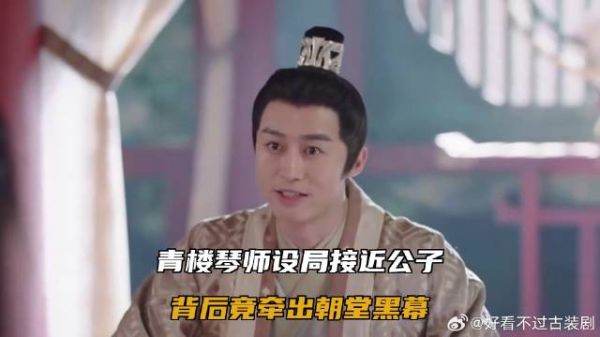 青楼琴师设局接近公子，背后竟牵出朝堂黑幕