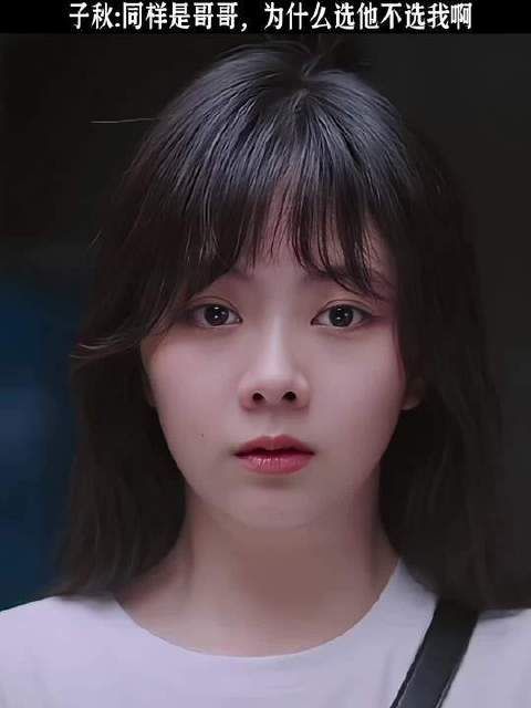 子秋:同样是哥哥，为什么选他不选我啊