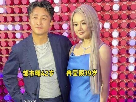 邹市明与冉莹颖甜蜜同框，十三载婚姻历久弥新