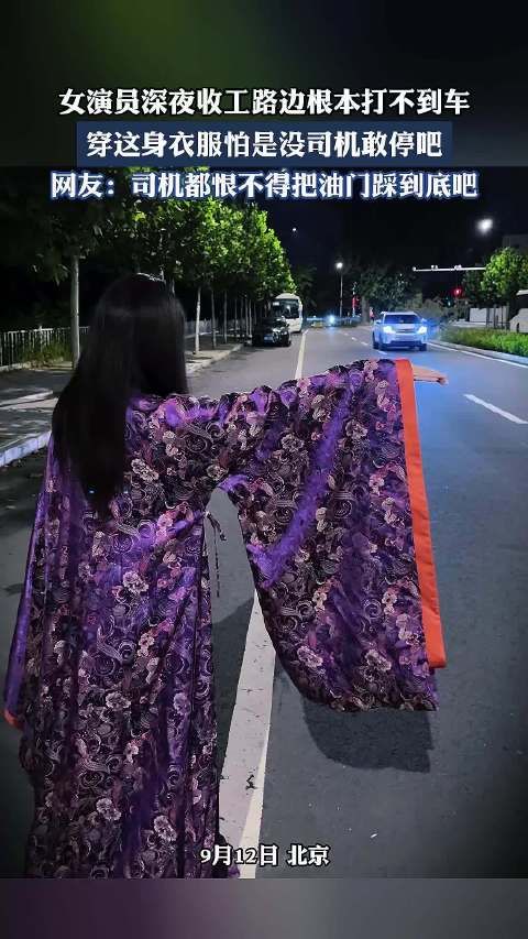 女演员深夜收工路边根本打不到车,穿这身衣服怕是没司机敢停吧