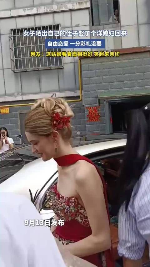 女子晒侄子娶洋媳妇，自由恋爱零彩礼