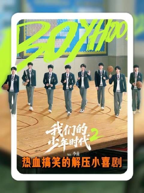 轻松一笑的微型喜剧！中二气息扑面而来，笑点密集 我们的少年时代2观后感