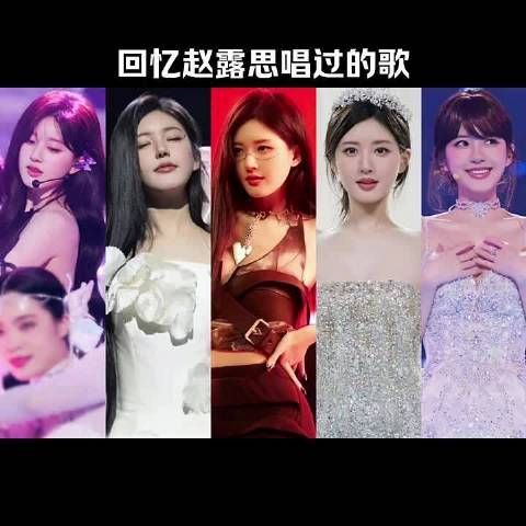 回忆一下，赵露思唱过的歌