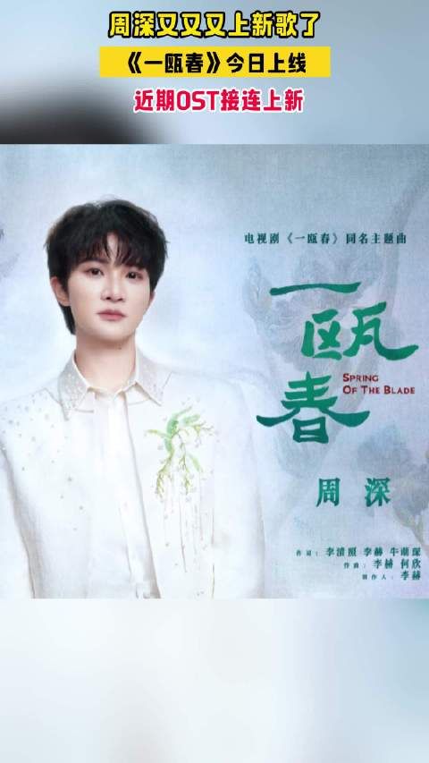 周深一瓯春主题曲上线周深OST接连上新太高产了