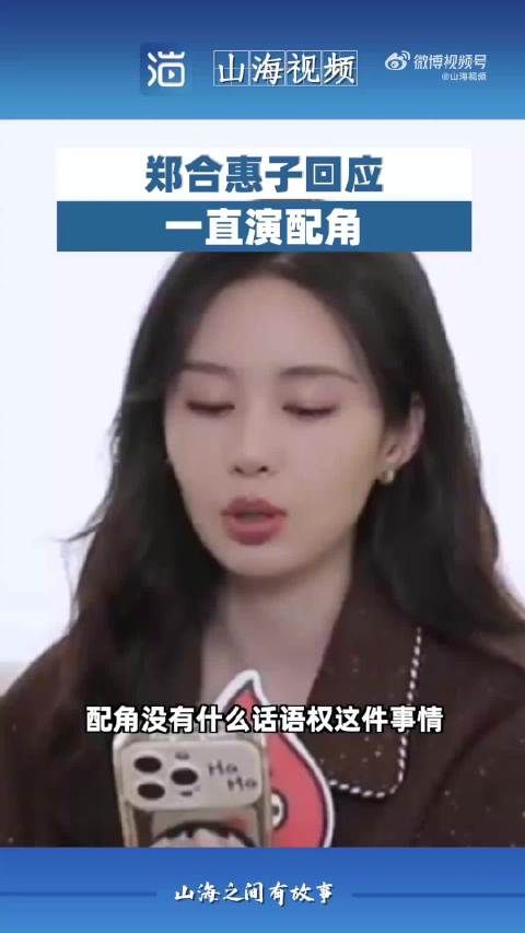郑合惠子回应一直演配角