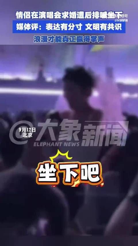 演唱会求婚挡住后排视线，仪式感需有边界感