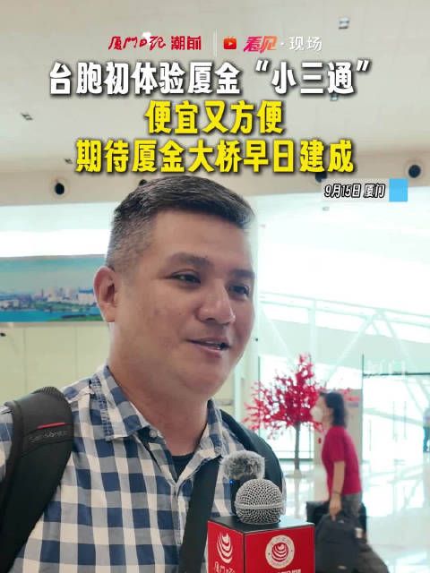 台胞初体验厦金“小三通” ，便宜又方便， 期待厦金大桥早日建成