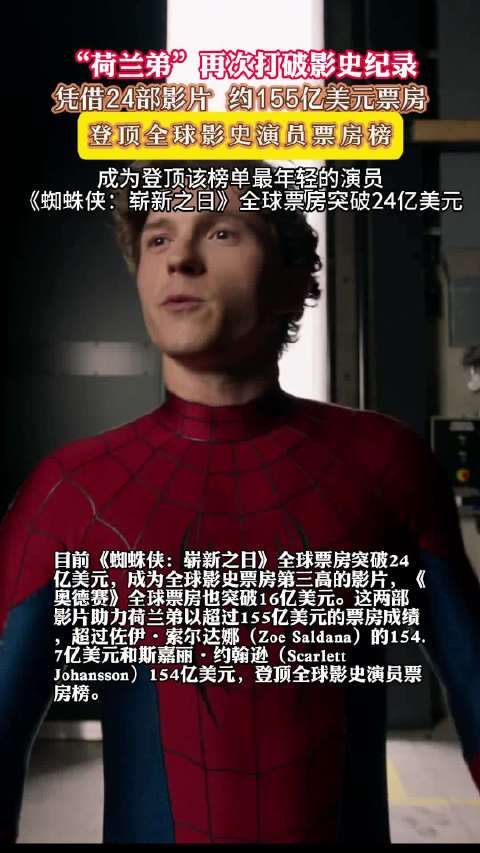 荷兰弟成全球票房最高演员