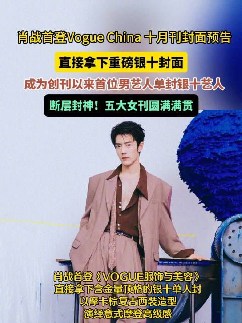 肖战VOGUE银十封面的含金量