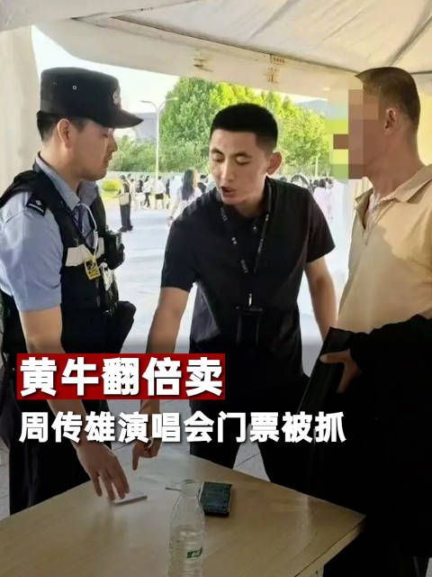 黄牛翻倍卖周传雄演唱会门票被抓