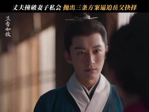 兰香如故剧情现找小三，大爷质问表哥