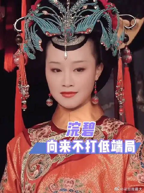 浣碧：正好无声无息的了结了她