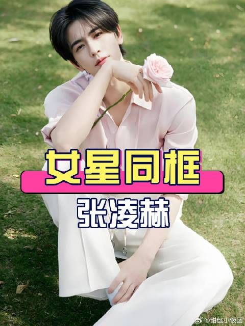 张凌赫和不同女星同框细节骗不了人？