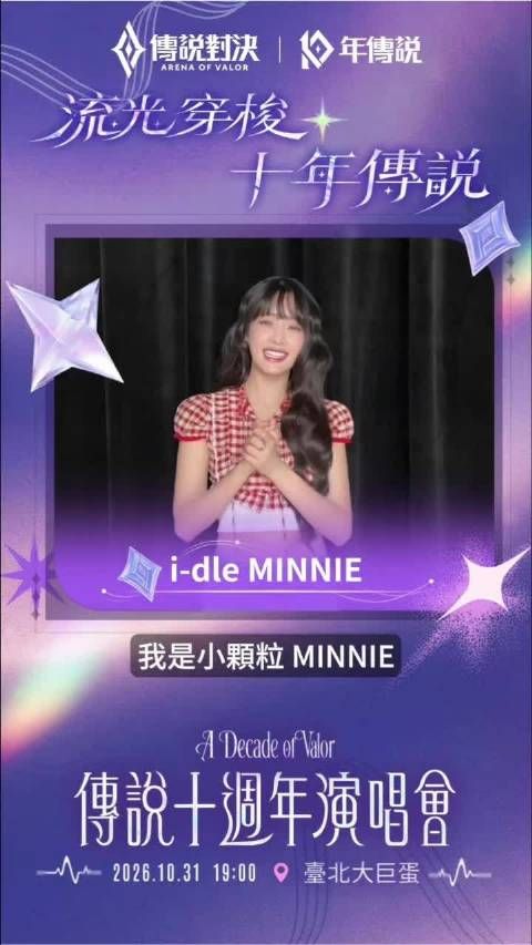 ✦传说十周年演唱会✦演出嘉宾—i-dle