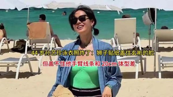 44 岁孙艺珍泳衣照炸了：狮子贴纸盖住玄彬的脸