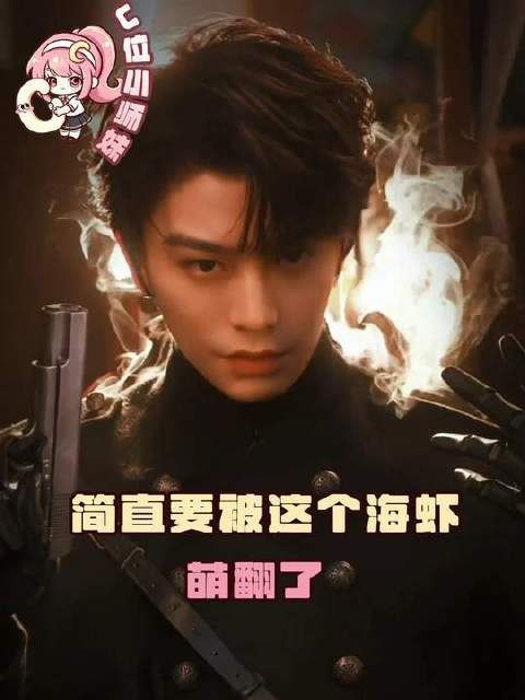 首位将海虾与小猫巧妙联结的，堪称绝世奇才