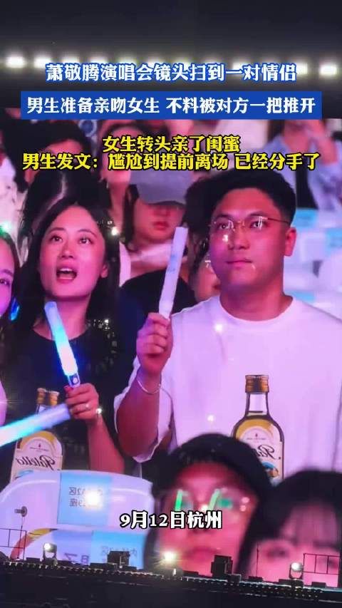 女生转头亲了闺蜜男生发文：尴尬到提前离场 已经分手了
