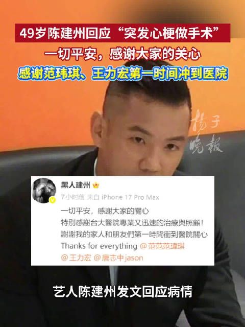 49岁陈建州回应突发心梗：一切平安，感谢大家的关心