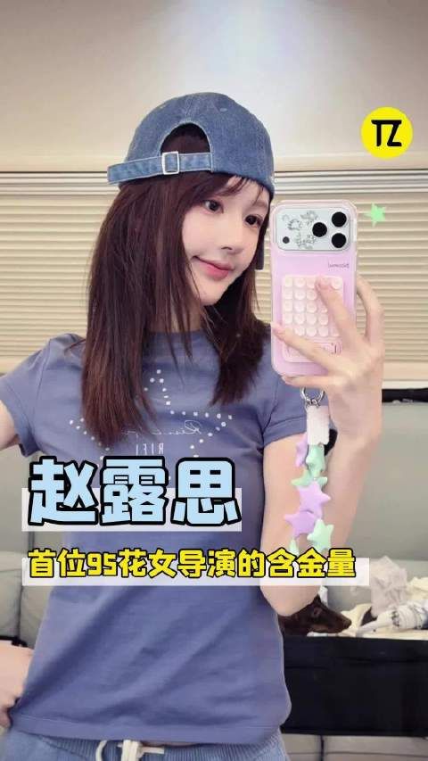 内娱首位95花女导演来了！