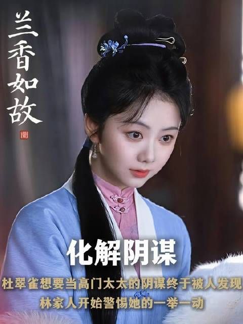 杜翠雀借翠雀花攀附高门，败露后遭林家提防