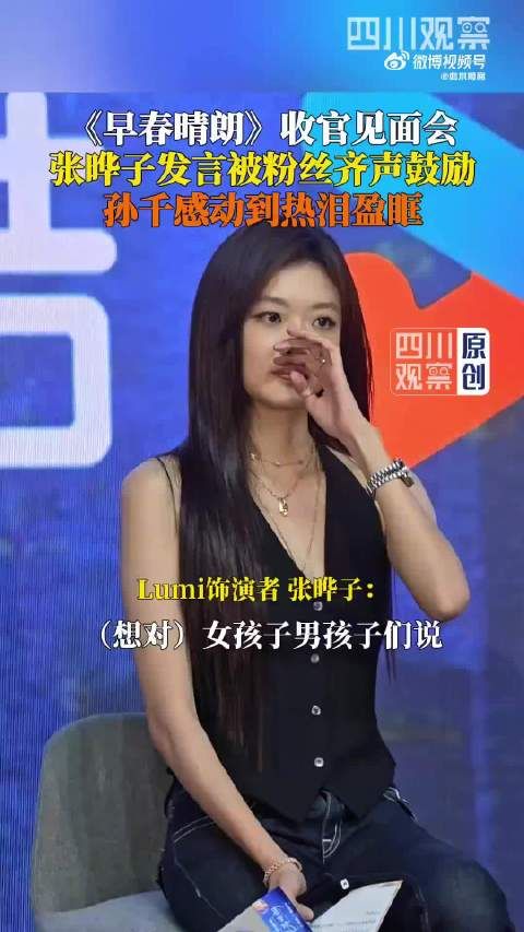 孙千听张晔子发言感动的热泪盈眶