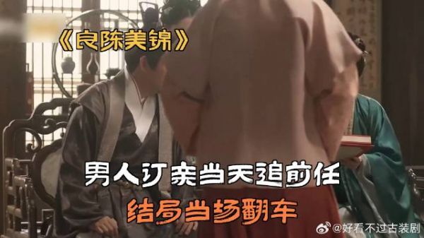 男人订亲当天追前任，结局当场翻车