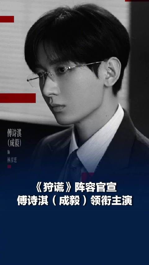 傅诗淇成毅领衔主演狩谎