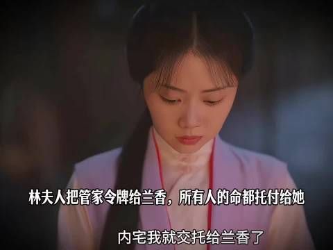 林夫人把管家令牌给兰香，所有人的命都托付给她