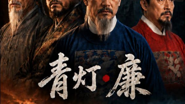 灯不会回来但灯会往前走,《青灯·廉》传灯人