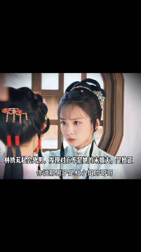 林绣芄私会外男，妹妹发现对方不是她的未婚夫，是杜正