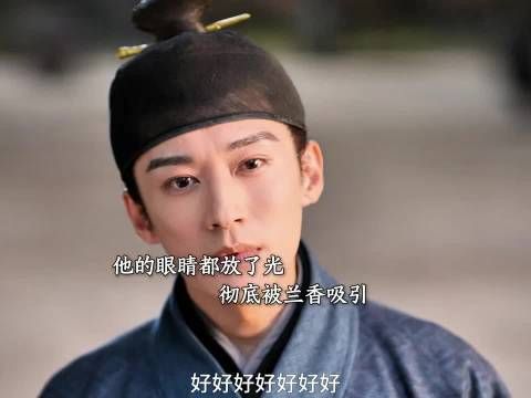 林锦岐终于动心了！完全被兰香的聪明折服 兰香如故 谭松韵 刘学义