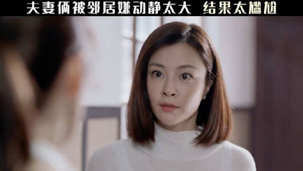 夫妻被邻居嫌弃动静太大，结果太尴尬