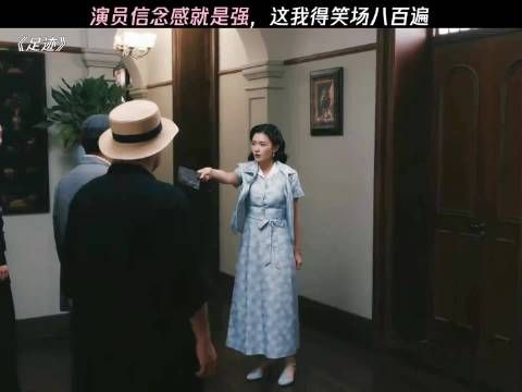 还得是演员，这换我得笑场八百遍 足迹